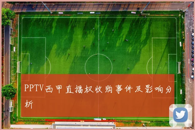 PPTV西甲直播权收购事件及影响分析