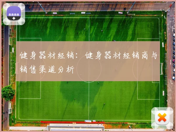 健身器材经销：健身器材经销商与销售渠道分析