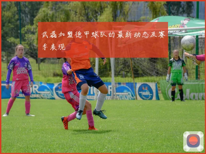 武磊加盟德甲球队的最新动态及赛季表现