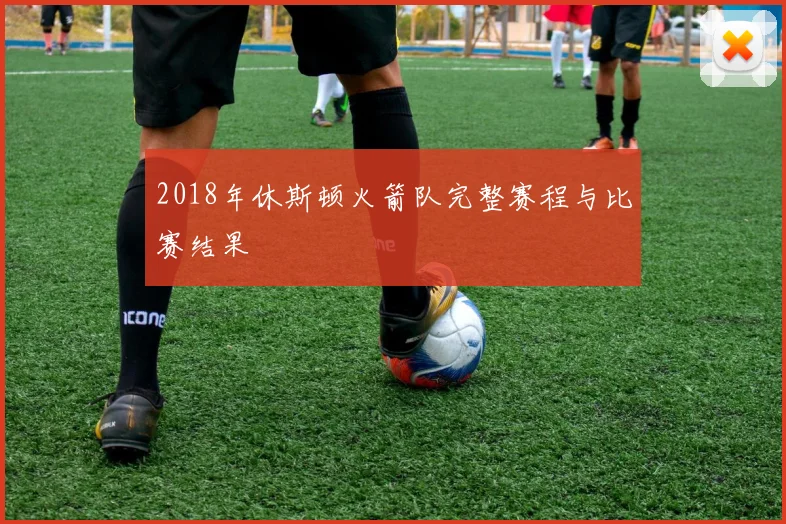 2018年休斯顿火箭队完整赛程与比赛结果