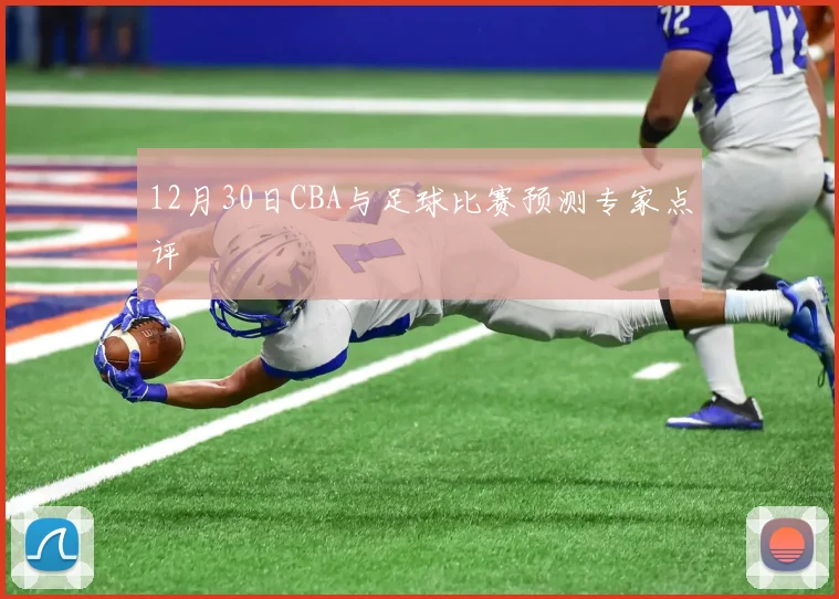 12月30日CBA与足球比赛预测专家点评