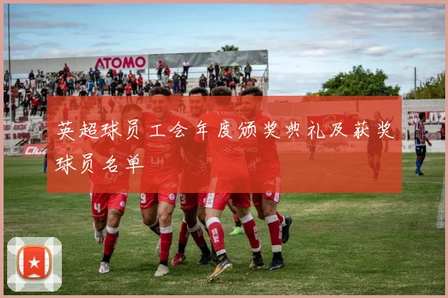 英超球员工会年度颁奖典礼及获奖球员名单