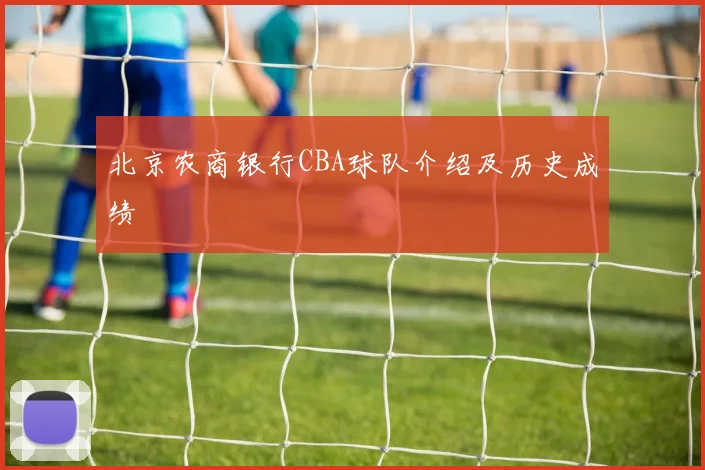 北京农商银行CBA球队介绍及历史成绩