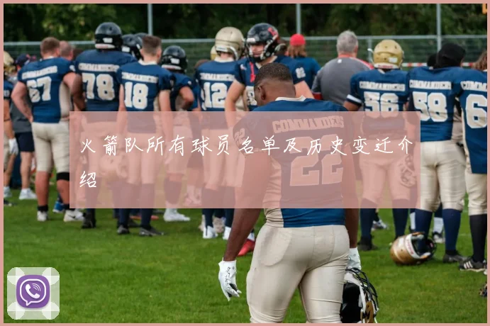 火箭队所有球员名单及历史变迁介绍