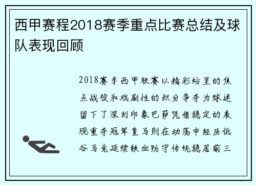 西甲赛程2018赛季重点比赛总结及球队表现回顾