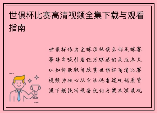 世俱杯比赛高清视频全集下载与观看指南