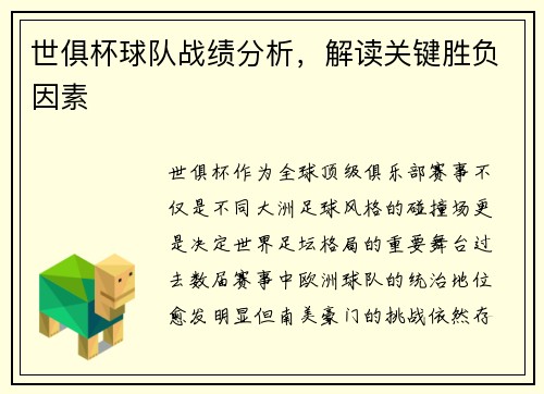 世俱杯球队战绩分析，解读关键胜负因素