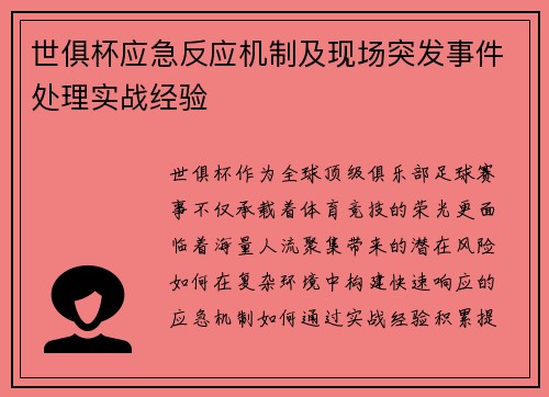 世俱杯应急反应机制及现场突发事件处理实战经验