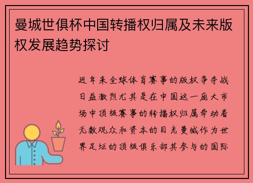 曼城世俱杯中国转播权归属及未来版权发展趋势探讨