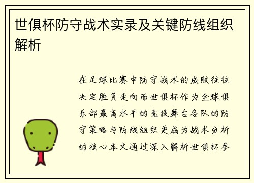 世俱杯防守战术实录及关键防线组织解析
