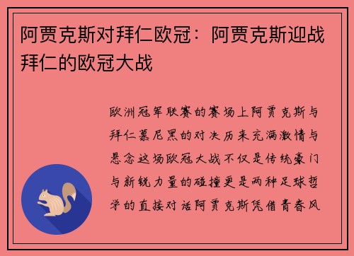 阿贾克斯对拜仁欧冠：阿贾克斯迎战拜仁的欧冠大战