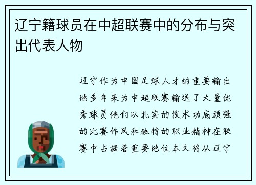 辽宁籍球员在中超联赛中的分布与突出代表人物