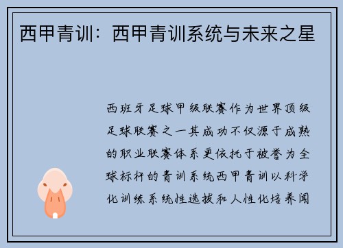 西甲青训：西甲青训系统与未来之星
