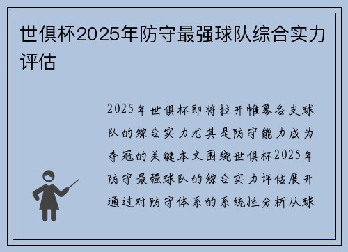 世俱杯2025年防守最强球队综合实力评估
