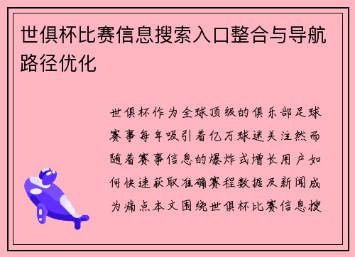 世俱杯比赛信息搜索入口整合与导航路径优化
