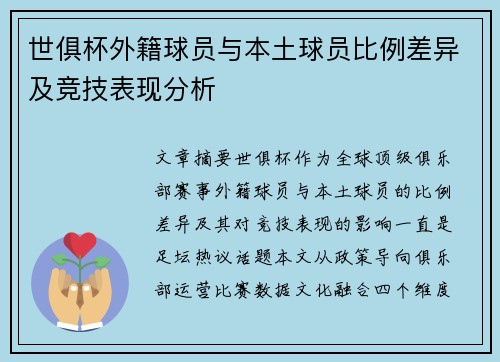 世俱杯外籍球员与本土球员比例差异及竞技表现分析