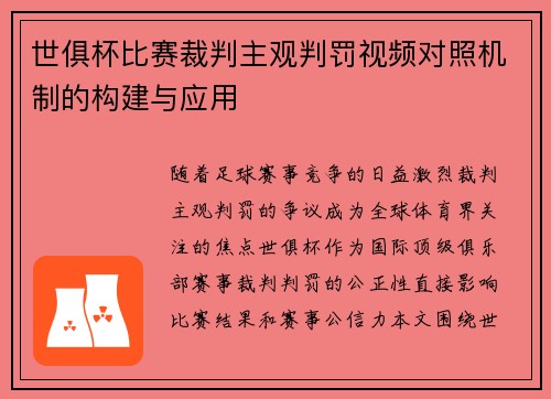 世俱杯比赛裁判主观判罚视频对照机制的构建与应用