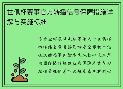 世俱杯赛事官方转播信号保障措施详解与实施标准