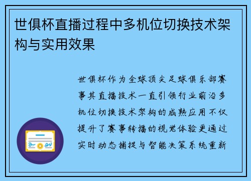世俱杯直播过程中多机位切换技术架构与实用效果