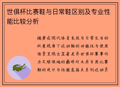 世俱杯比赛鞋与日常鞋区别及专业性能比较分析