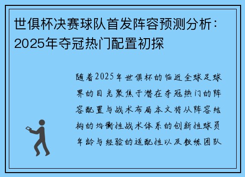 世俱杯决赛球队首发阵容预测分析：2025年夺冠热门配置初探