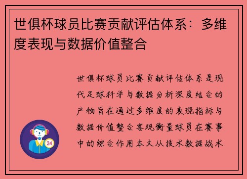 世俱杯球员比赛贡献评估体系：多维度表现与数据价值整合