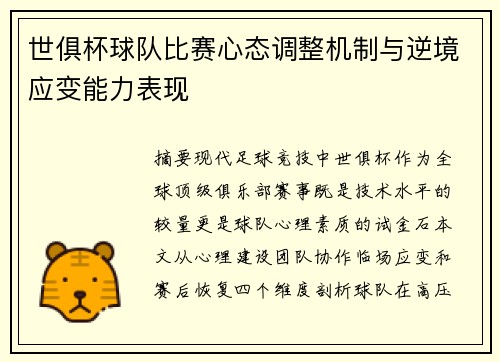 世俱杯球队比赛心态调整机制与逆境应变能力表现