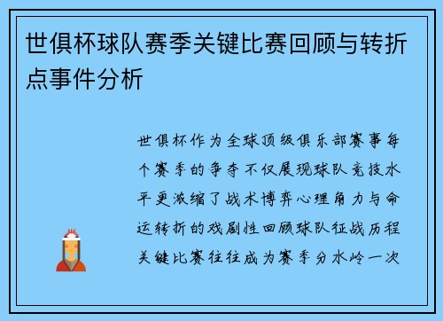 世俱杯球队赛季关键比赛回顾与转折点事件分析