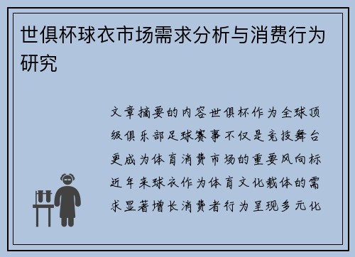 世俱杯球衣市场需求分析与消费行为研究