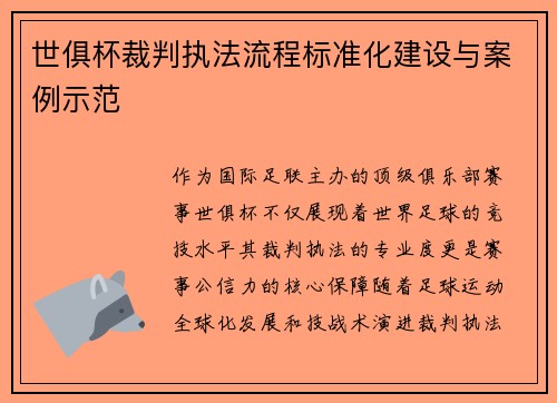 世俱杯裁判执法流程标准化建设与案例示范