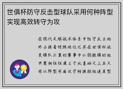 世俱杯防守反击型球队采用何种阵型实现高效转守为攻
