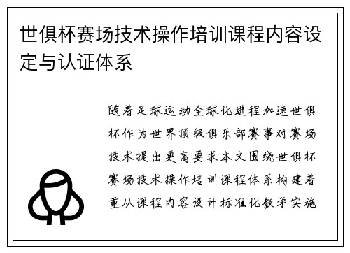 世俱杯赛场技术操作培训课程内容设定与认证体系